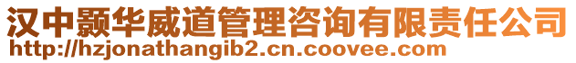漢中顥華威道管理咨詢有限責任公司