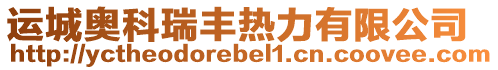 運城奧科瑞豐熱力有限公司