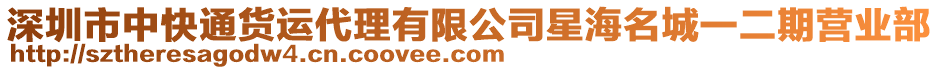 深圳市中快通貨運代理有限公司星海名城一二期營業(yè)部