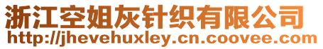 浙江空姐灰針織有限公司