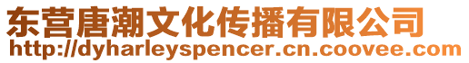 東營唐潮文化傳播有限公司