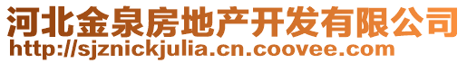 河北金泉房地產(chǎn)開發(fā)有限公司