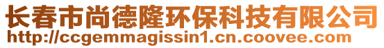 長春市尚德隆環(huán)保科技有限公司