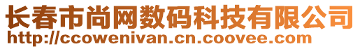 長(zhǎng)春市尚網(wǎng)數(shù)碼科技有限公司