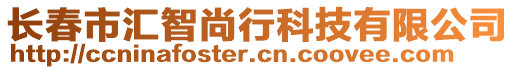 長春市匯智尚行科技有限公司