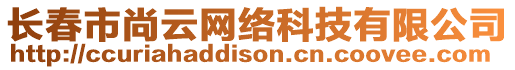 長春市尚云網(wǎng)絡(luò)科技有限公司