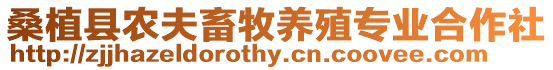 桑植縣農(nóng)夫畜牧養(yǎng)殖專業(yè)合作社