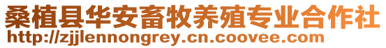 桑植縣華安畜牧養(yǎng)殖專業(yè)合作社