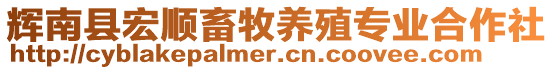 輝南縣宏順畜牧養(yǎng)殖專(zhuān)業(yè)合作社