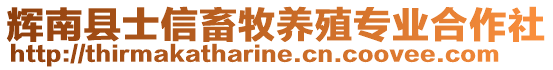 輝南縣士信畜牧養(yǎng)殖專業(yè)合作社