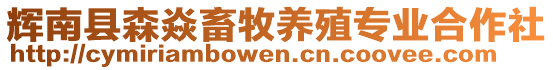 輝南縣森焱畜牧養(yǎng)殖專業(yè)合作社