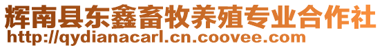 輝南縣東鑫畜牧養(yǎng)殖專業(yè)合作社