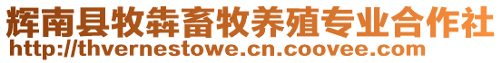 輝南縣牧犇畜牧養(yǎng)殖專業(yè)合作社