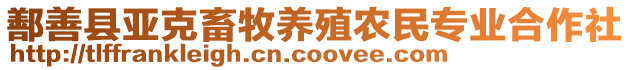 鄯善縣亞克畜牧養(yǎng)殖農(nóng)民專業(yè)合作社