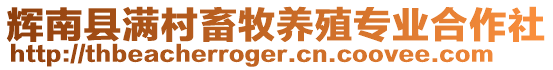 輝南縣滿村畜牧養(yǎng)殖專業(yè)合作社