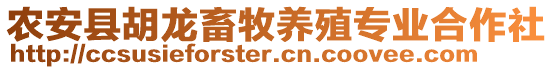 農(nóng)安縣胡龍畜牧養(yǎng)殖專業(yè)合作社