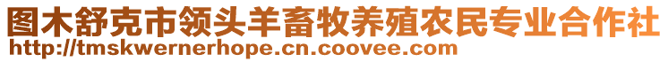 圖木舒克市領(lǐng)頭羊畜牧養(yǎng)殖農(nóng)民專(zhuān)業(yè)合作社