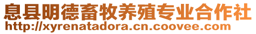 息縣明德畜牧養(yǎng)殖專業(yè)合作社