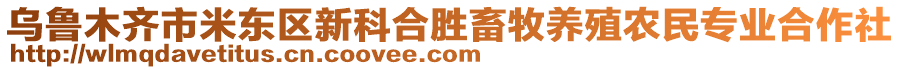 烏魯木齊市米東區(qū)新科合勝畜牧養(yǎng)殖農(nóng)民專業(yè)合作社