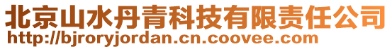 北京山水丹青科技有限責任公司