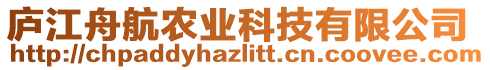 廬江舟航農(nóng)業(yè)科技有限公司