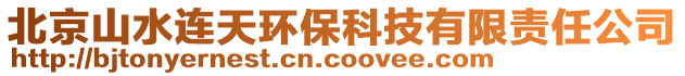 北京山水连天环保科技有限责任公司