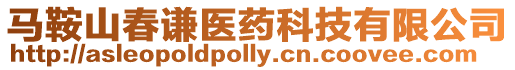 馬鞍山春謙醫藥科技有限公司