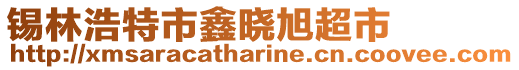 錫林浩特市鑫曉旭超市