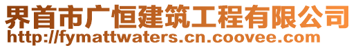 界首市廣恒建筑工程有限公司