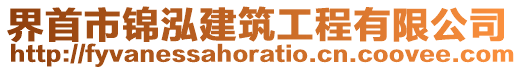 界首市錦泓建筑工程有限公司