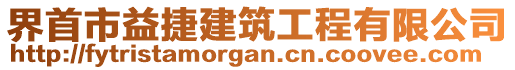 界首市益捷建筑工程有限公司