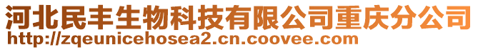 河北民豐生物科技有限公司重慶分公司