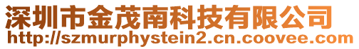 深圳市金茂南科技有限公司