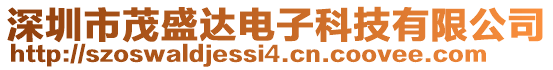 深圳市茂盛達(dá)電子科技有限公司