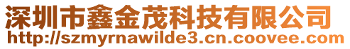 深圳市鑫金茂科技有限公司