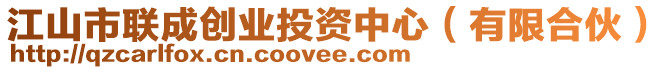 江山市聯(lián)成創(chuàng)業(yè)投資中心（有限合伙）