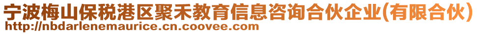 寧波梅山保稅港區(qū)聚禾教育信息咨詢合伙企業(yè)(有限合伙)