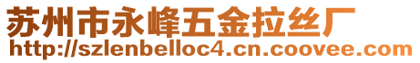 蘇州市永峰五金拉絲廠