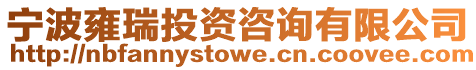 寧波雍瑞投資咨詢有限公司