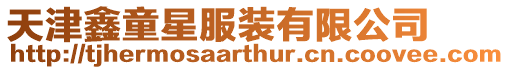 天津鑫童星服裝有限公司