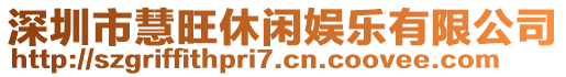 深圳市慧旺休閑娛樂有限公司