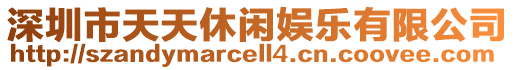 深圳市天天休閑娛樂有限公司