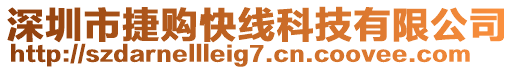 深圳市捷購快線科技有限公司