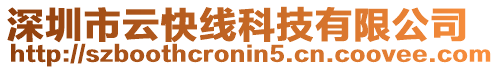 深圳市云快線科技有限公司