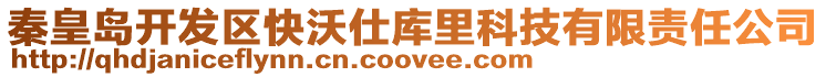 秦皇島開發區快沃仕庫里科技有限責任公司