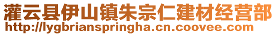 灌云縣伊山鎮朱宗仁建材經營部