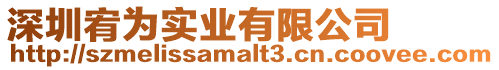 深圳宥為實業(yè)有限公司