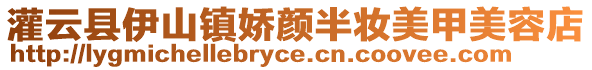 灌云縣伊山鎮(zhèn)嬌顏半妝美甲美容店