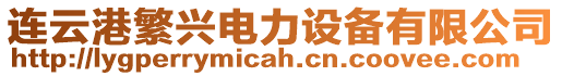 連云港繁興電力設(shè)備有限公司