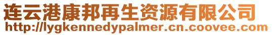 連云港康邦再生資源有限公司